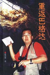重返巴格达 (世界知识出版社 2001)