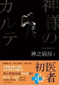 神之病历1 (人民文学出版社 2012)