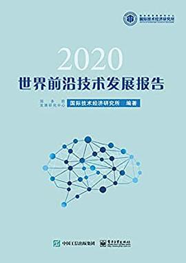 世界前沿技术发展报告2020