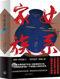 女系家族 (上海三联书店 2020)