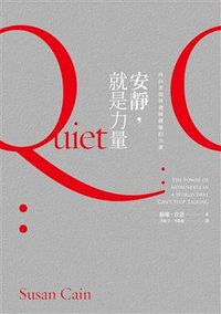 安靜，就是力量 (遠流 2012)