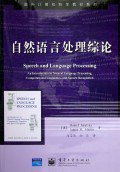 自然语言处理综论 (电子工业出版社 2005)