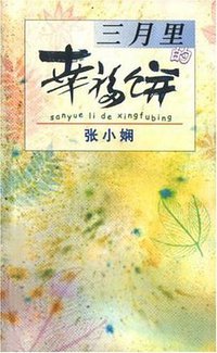 三月里的幸福饼 (上海译文出版社 2000)