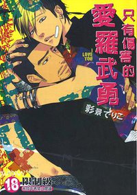 只有傷害的愛羅武勇 (晨星)