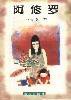 阿修羅 (海天出版社 1996)