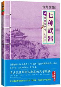 七种武器 4：愤怒的小马·七杀手 (河南文艺出版社 2013)