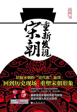 重新发现宋朝