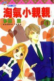 淘氣小親親01 (東立 1997)