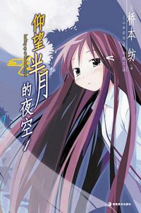 仰望半月的夜空 01 (湖南美术出版社 2010)