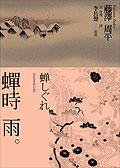 蟬時雨 (木馬文化事業有限公司 2006)