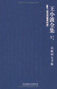 王小波全集（第一卷 杂文） (北京理工大学出版社 2009)