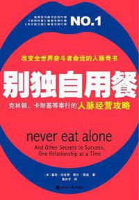 别独自用餐 (世界知识出版社 2010)