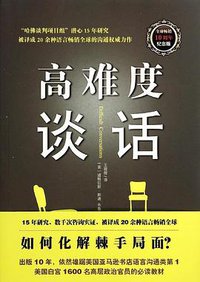 高难度谈话 (光明日报出版社 2014)