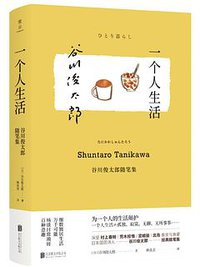 一个人生活 (北京联合出版公司 2019)