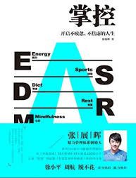 掌控：开启不疲惫、不焦虑的人生