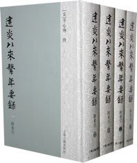 建炎以来系年要录（全四册） (上海古籍出版社 2008)