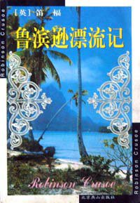 鲁滨逊漂流记 (北京燕山出版社 2002)