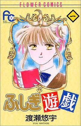 ふしぎ遊戯 1