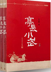 亭长小武 (人民文学出版社 2015)