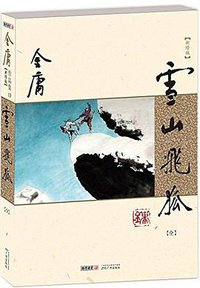 雪山飞狐（新修版） (广州出版社 2013)