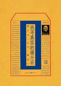 找寻真实的蒋介石 (重庆出版社 2018)