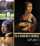 伟大的欧洲小博物馆 (上海古籍出版社 2005)