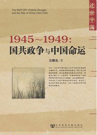 1945～1949：国共政争与中国命运