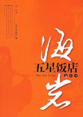 五星饭店 (现代出版社 2006)