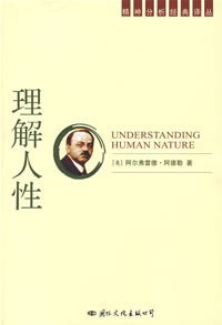 理解人性 (国际文化出版公司 2007)