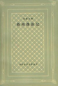 格列佛游记 (人民文学出版社 1979)
