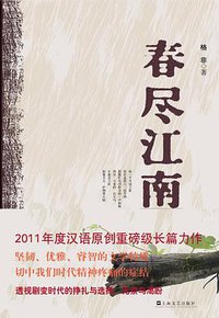 春尽江南 (上海文艺出版社 2011)