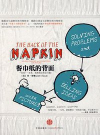 餐巾纸的背面 (中信出版社 2009)
