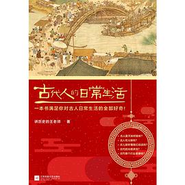 古代人的日常生活(当当典藏版)