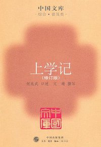 上学记 (生活·读书·新知三联书店 2009)