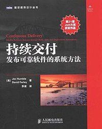 持续交付 (人民邮电出版社 2011)