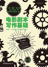 电影剧本写作基础（修订版） (世界图书出版公司·后浪出版公司 2012)