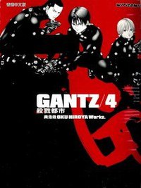 GANTZ殺戮都市(04) (尖端 2002)