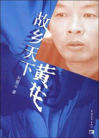 故乡天下黄花 (中国青年出版社 2004)