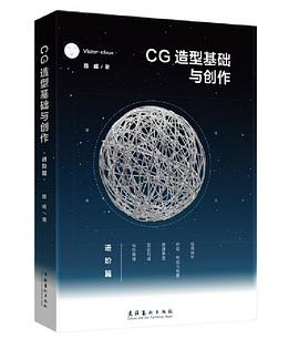 CG造型基础与创作·进阶篇