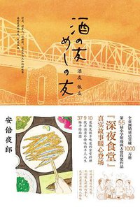 酒友 饭友 (新星出版社 2015)
