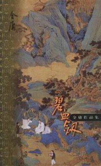 碧血剑（上下） (生活·读书·新知三联书店 1999)