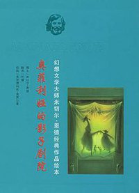 奥菲利娅的影子剧院 (二十一世纪出版社 2005)