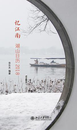 忆江南:湖山日历2018