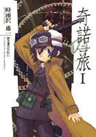 奇诺之旅I (台灣角川 2004)