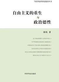 自由主义的重生与政治德性