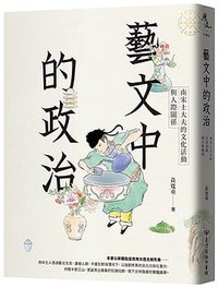 藝文中的政治 (臺灣商務印書館 2019)