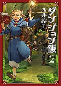 ダンジョン飯 2巻 (KADOKAWA 2015)