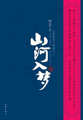 山河入梦