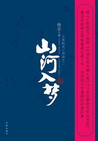 山河入梦 (作家出版社 2007)