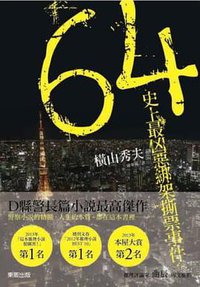 史上最凶惡綁架撕票事件 (臺灣東販 2013)